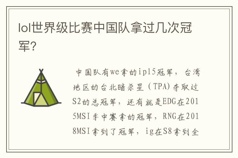 lol世界级比赛中国队拿过几次冠军?