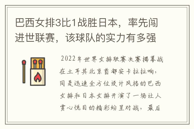 巴西女排3比1战胜日本,率先闯进世联赛,该球队的实力有多强?
