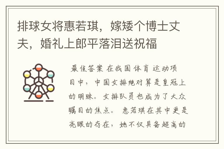 排球女将惠若琪，嫁矮个博士丈夫，婚礼上郎平落泪送祝福