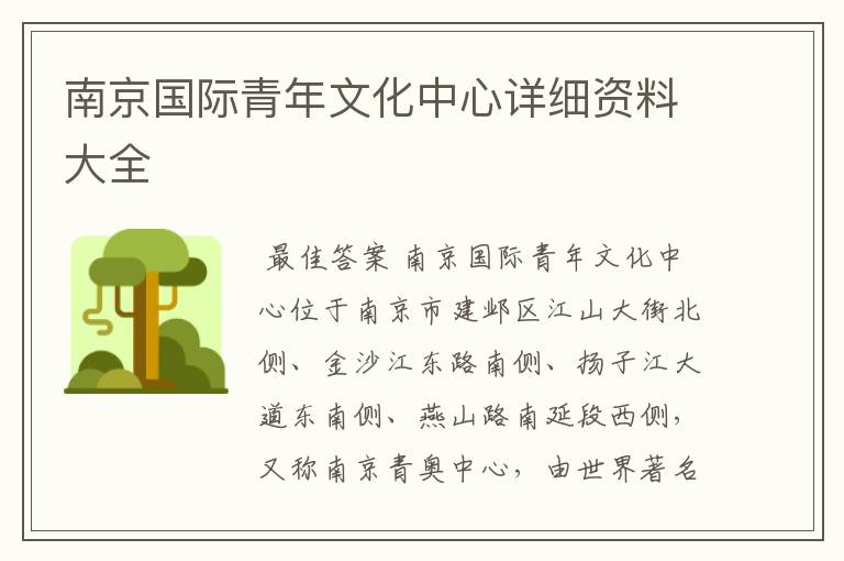 南京国际青年文化中心详细资料大全