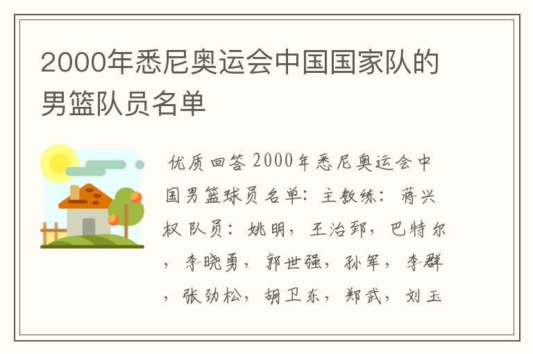 2000年悉尼奥运会中国国家队的男篮队员名单