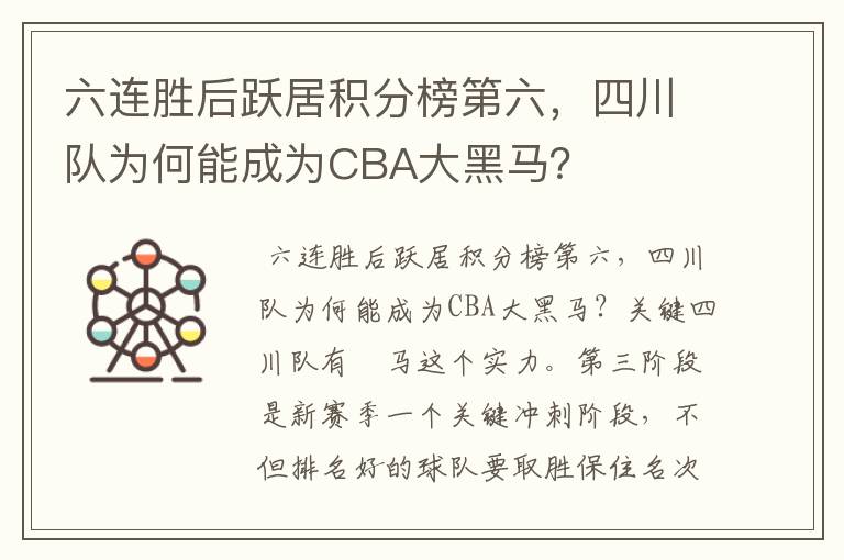 六连胜后跃居积分榜第六,四川队为何能成为CBA大黑马?