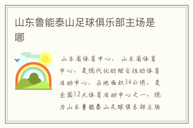 山东鲁能泰山足球俱乐部主场是哪