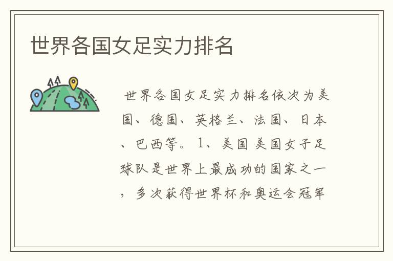 世界各国女足实力排名