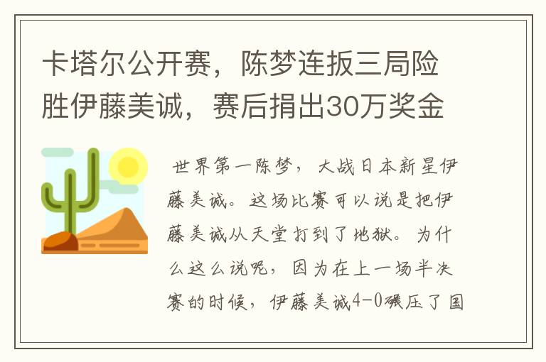 卡塔尔公开赛,陈梦连扳三局险胜伊藤美诚,赛后捐出30万奖金