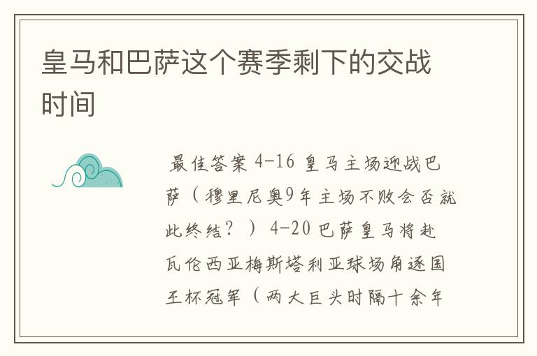 皇马和巴萨这个赛季剩下的交战时间