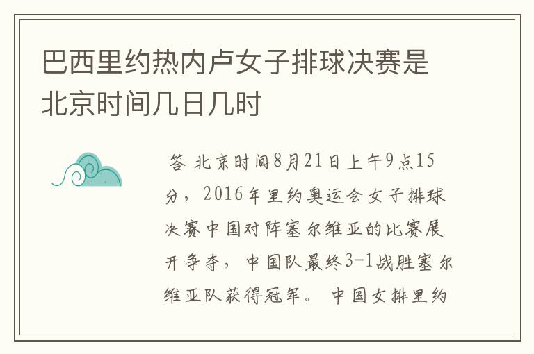 巴西里约热内卢女子排球决赛是北京时间几日几时