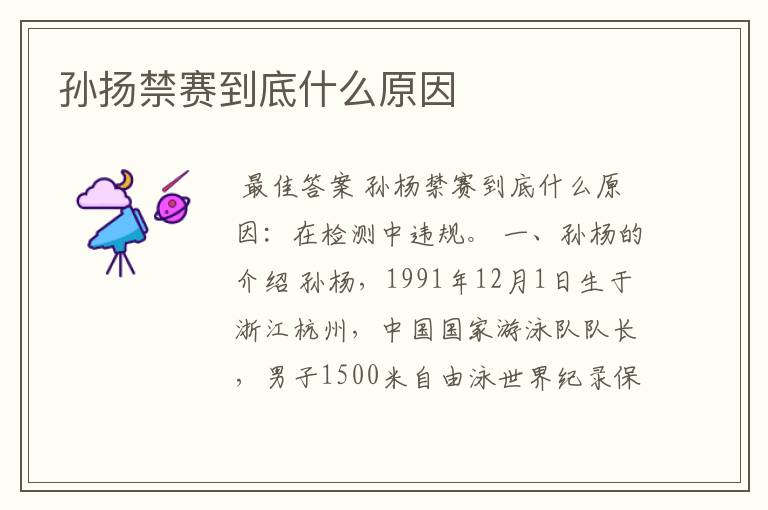 孙扬禁赛到底什么原因