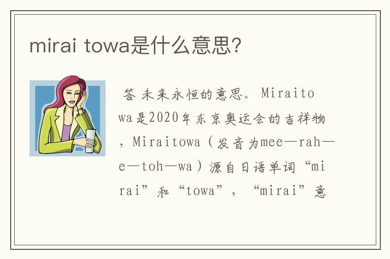 mirai towa是什么意思?