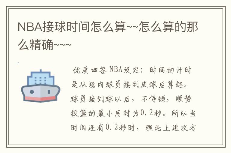 NBA接球时间怎么算~~怎么算的那么精确~~~