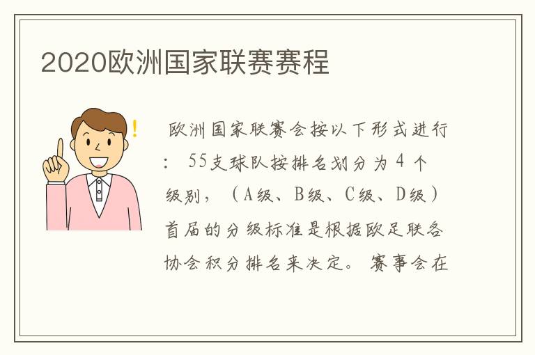2020欧洲国家联赛赛程