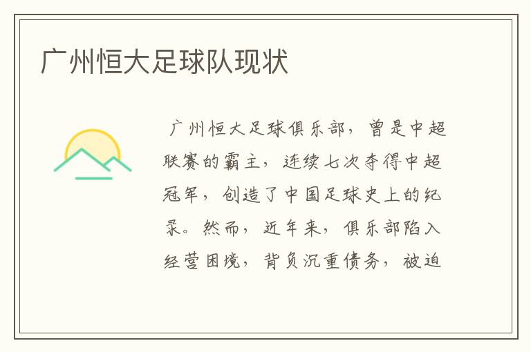 广州恒大足球队现状