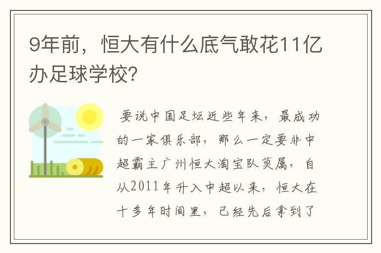 9年前,恒大有什么底气敢花11亿办足球学校?