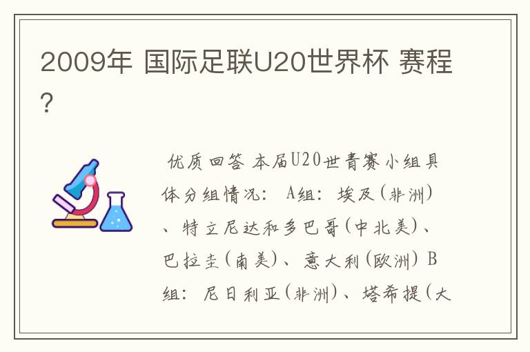 2009年 国际足联U20世界杯 赛程?