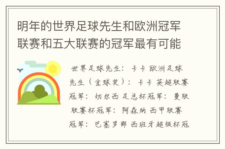 明年的世界足球先生和欧洲冠军联赛和五大联赛的冠军最有可能是谁?