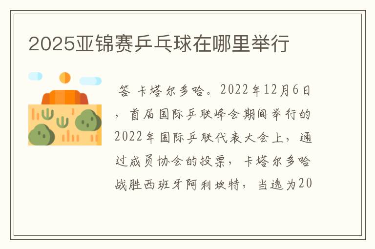 2025亚锦赛乒乓球在哪里举行