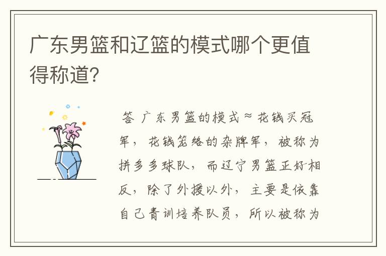 广东男篮和辽篮的模式哪个更值得称道?