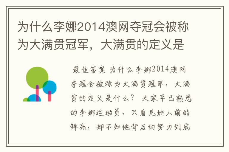 为什么李娜2014澳网夺冠会被称为大满贯冠军,大满贯的定义是什么?