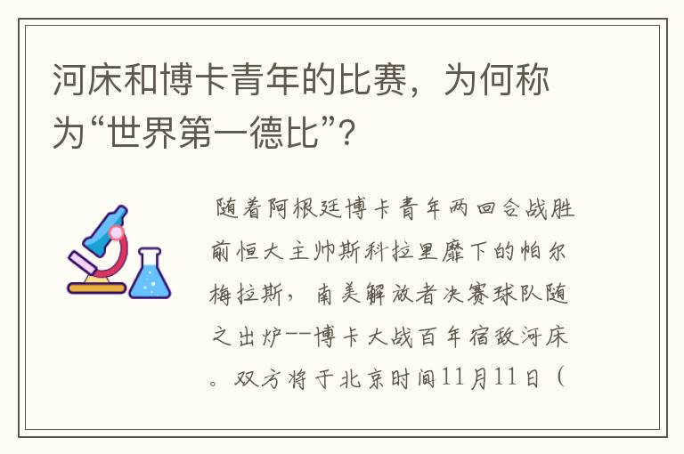 河床和博卡青年的比赛,为何称为“世界第一德比”?