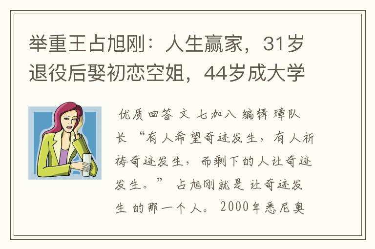 举重王占旭刚:人生赢家,31岁退役后娶初恋空姐,44岁成大学校长
