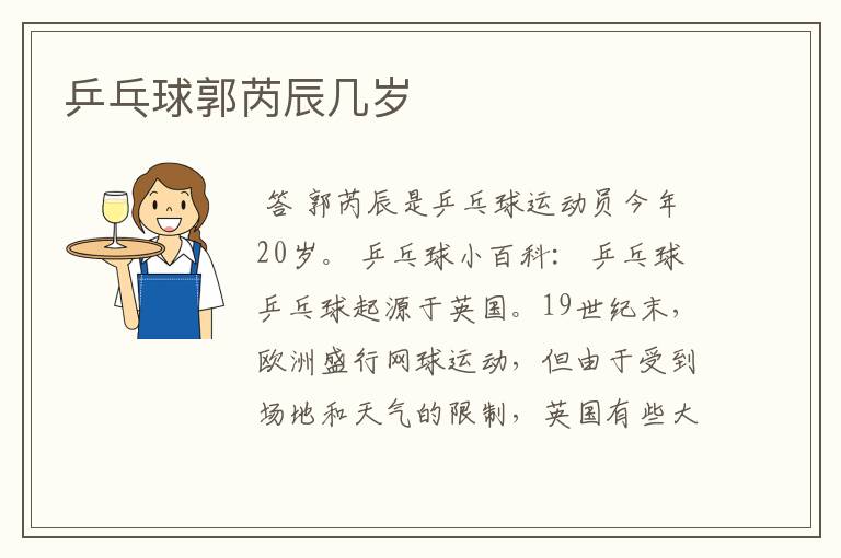 乒乓球郭芮辰几岁