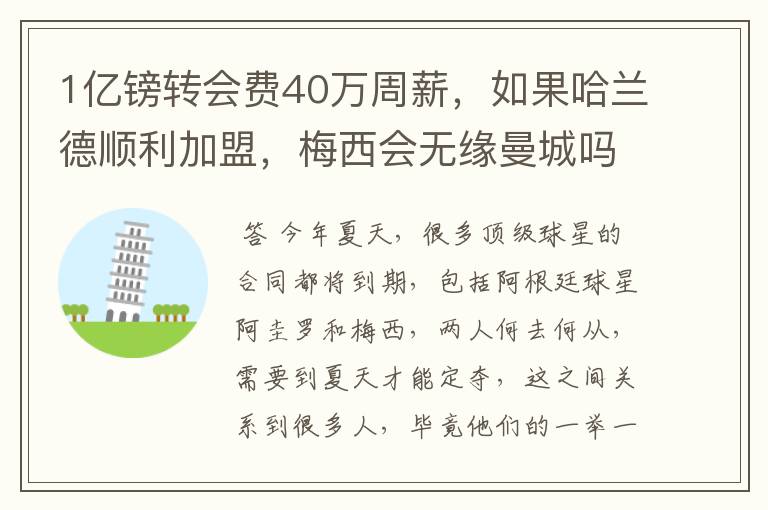 1亿镑转会费40万周薪，如果哈兰德顺利加盟，梅西会无缘曼城吗？