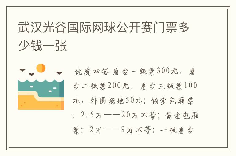 武汉光谷国际网球公开赛门票多少钱一张