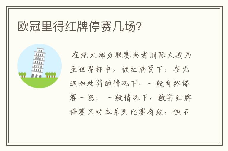 欧冠里得红牌停赛几场?
