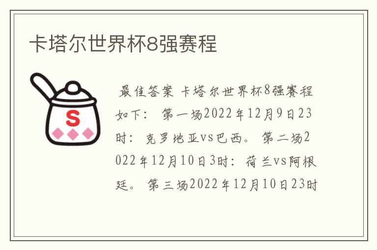 卡塔尔世界杯8强赛程