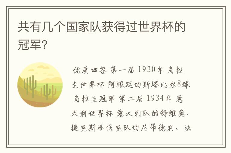 共有几个国家队获得过世界杯的冠军?