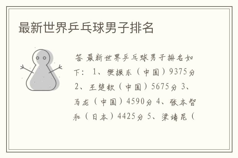 最新世界乒乓球男子排名