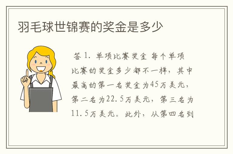 羽毛球世锦赛的奖金是多少