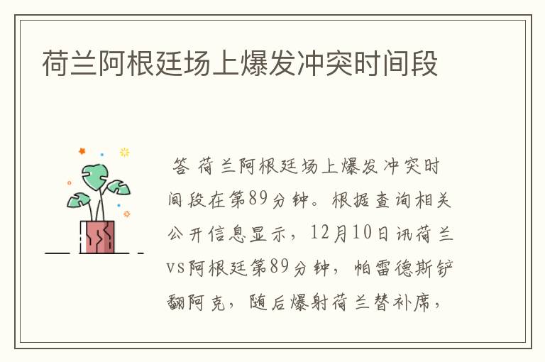 荷兰阿根廷场上爆发冲突时间段