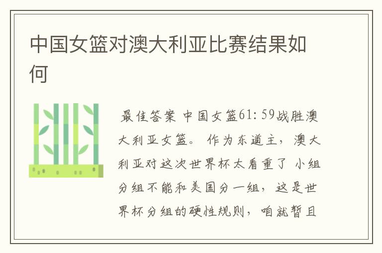 中国女篮对澳大利亚比赛结果如何