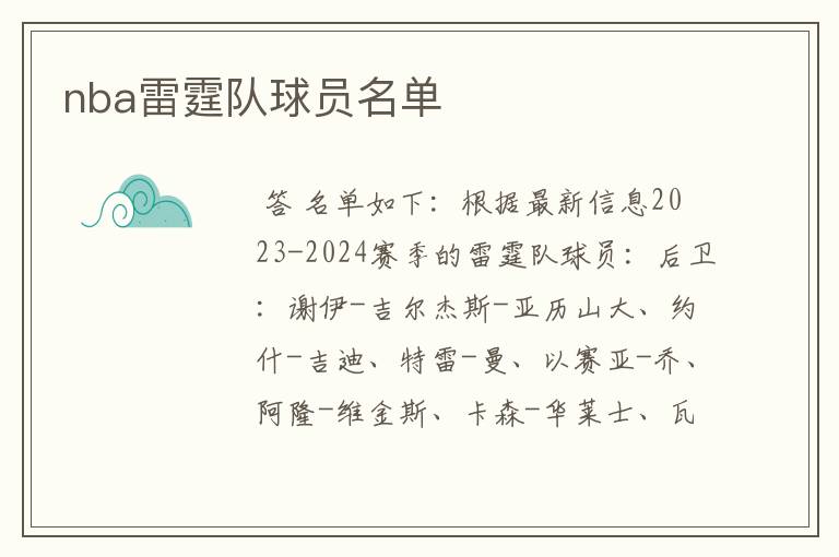 nba雷霆队球员名单