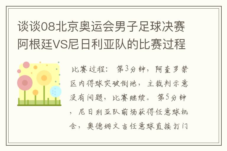 谈谈08北京奥运会男子足球决赛阿根廷VS尼日利亚队的比赛过程及结果?