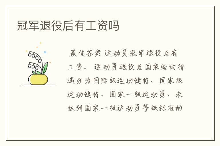 冠军退役后有工资吗