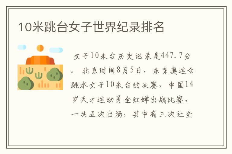 10米跳台女子世界纪录排名