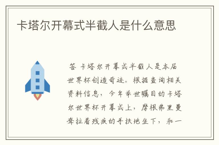 卡塔尔开幕式半截人是什么意思