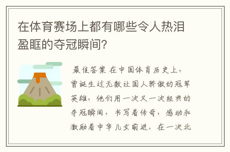 在体育赛场上都有哪些令人热泪盈眶的夺冠瞬间?