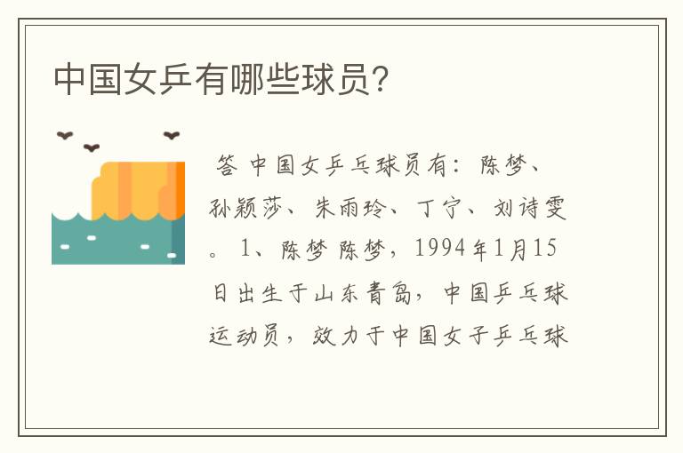 中国女乒有哪些球员?