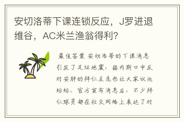 安切洛蒂下课连锁反应,J罗进退维谷,AC米兰渔翁得利?