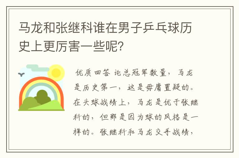 马龙和张继科谁在男子乒乓球历史上更厉害一些呢?