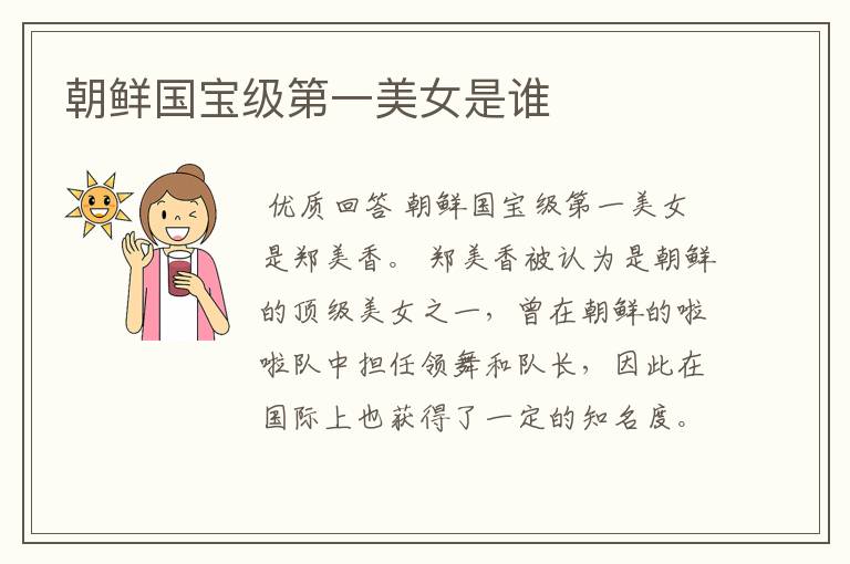 朝鲜国宝级第一美女是谁
