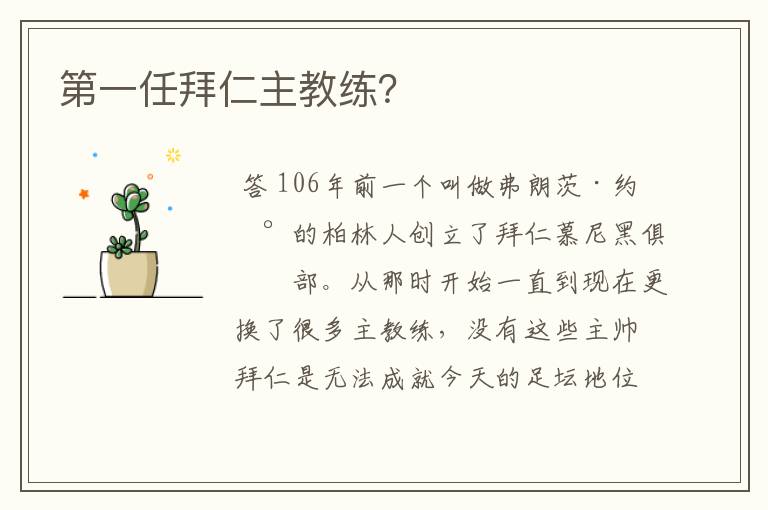 第一任拜仁主教练?