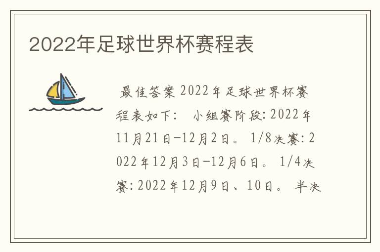 2022年足球世界杯赛程表