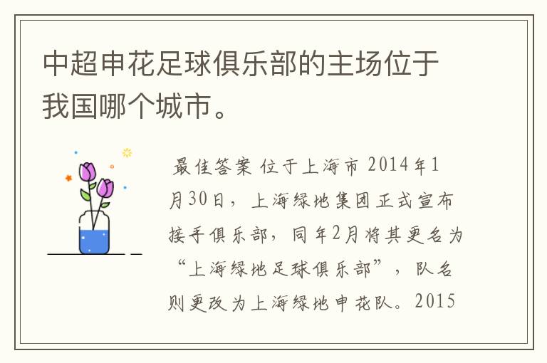 中超申花足球俱乐部的主场位于我国哪个城市。