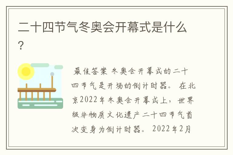 二十四节气冬奥会开幕式是什么?