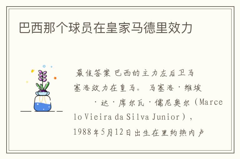巴西那个球员在皇家马德里效力