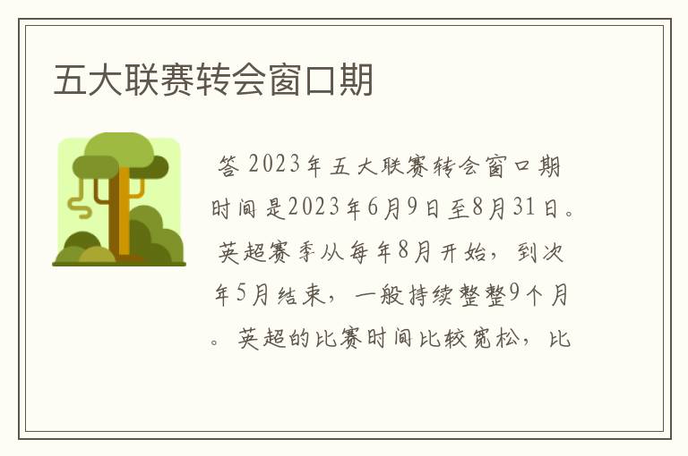五大联赛转会窗口期